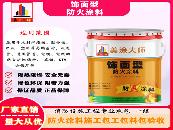 驿城饰面型防火涂料
